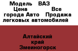  › Модель ­ ВАЗ 21074 › Цена ­ 40 000 - Все города Авто » Продажа легковых автомобилей   . Алтайский край,Змеиногорск г.